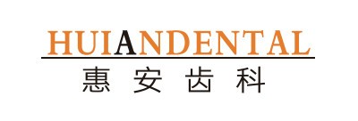 惠安齒科